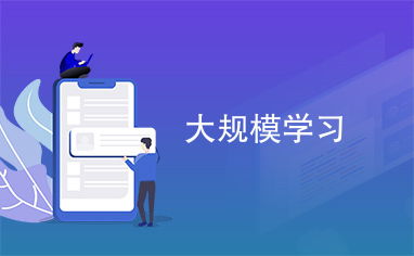 大規模學習